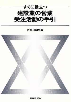 すぐに役立つ建設業の営業受注活動の手引