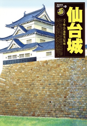 仙台城 天下睨んだ独眼竜の堅城 歴史群像・名城シリーズ