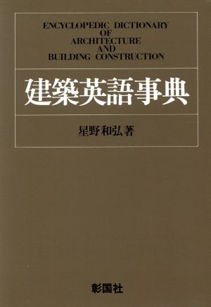 建築英語事典