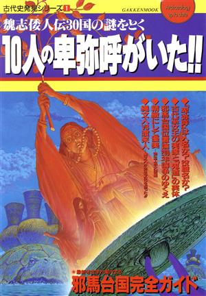 10人の卑弥呼がいた!! 古代史発見 1