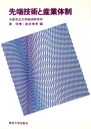 先端技術と産業体制