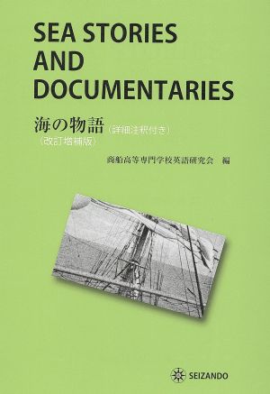 海の物語 SEA STORIES AND DOCUMENTA