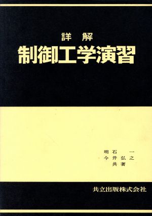 詳解制御工学演習