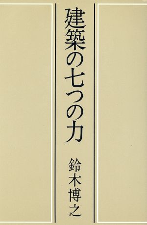 建築の七つの力