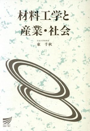 材料工学と産業・社会 放送大学教材