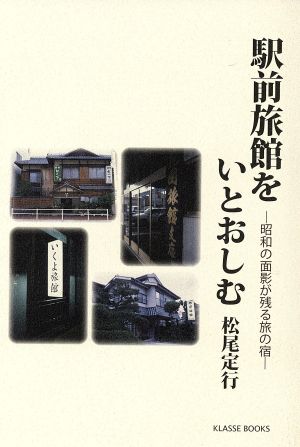 駅前旅館をいとおしむ 昭和の面影が残る旅