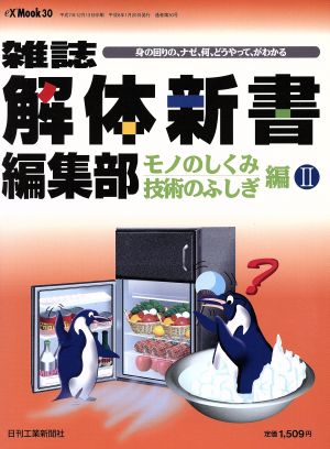 解体新書編集部 モノのしくみ技術のふし2