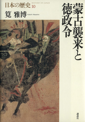 蒙古襲来と徳政令 日本の歴史10