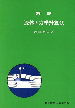 解説流体の力学計算法