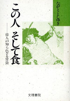 この人そして食