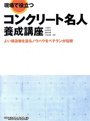 現場で役立つコンクリート名人養成講座