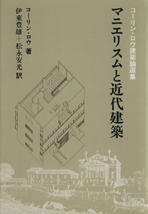 マニエリスムと近代建築 コーリン・ロウ建築論選集