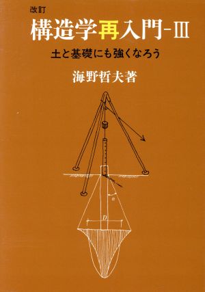 構造学再入門 3 3 改訂第2版