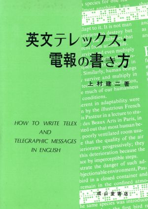英文テレックス・電報の書き方 改訂版