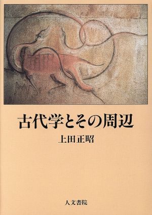 古代学とその周辺