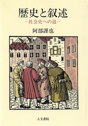 歴史と叙述 社会史への道