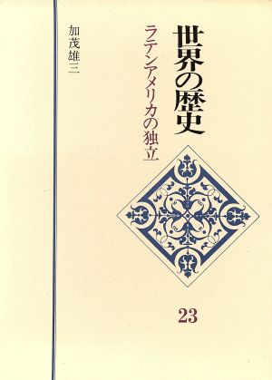 ラテンアメリカの独立