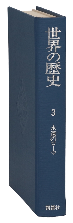 永遠のローマ