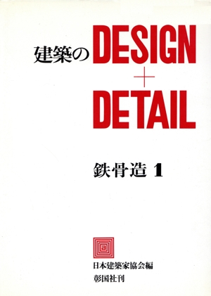 鉄骨造 1 建築のdesign+detail