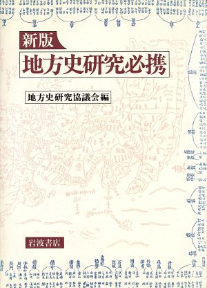 地方史研究必携 新版