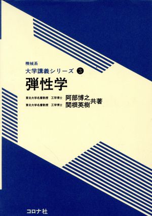 弾性学 機械系大学講義シリーズ3