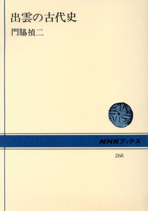 出雲の古代史 NHKブックス268