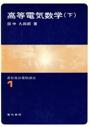 高等電気数学 下