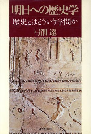 明日への歴史学 歴史とはどういう学問か