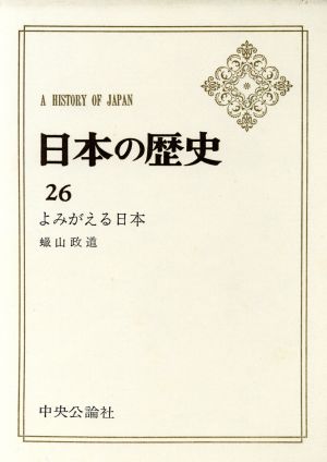 よみがえる日本