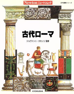 古代ローマ