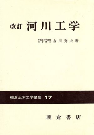 河川工学 改訂版