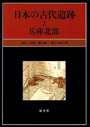 日本の古代遺跡(2) 兵庫北部