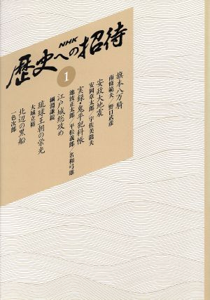NHK歴史への招待 復刻版(1)