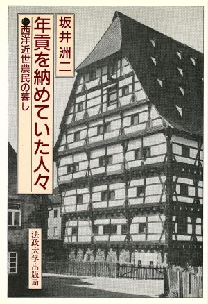 年貢を納めていた人々 西洋近世農民の暮し