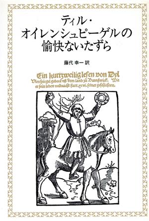 ティル・オイレンシュピーゲルの愉快ないたずら