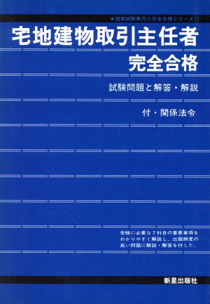 試験問題と解答集 宅地建物取引主任者完全合格