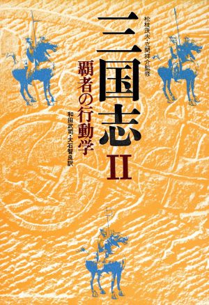 三国志(Ⅱ) 覇者の行動学