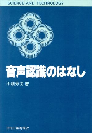 音声認識のはなし