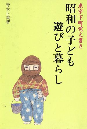 東京下町覚え書き 昭和の子ども 遊びと暮