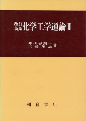 化学工学通論 2 改訂新版