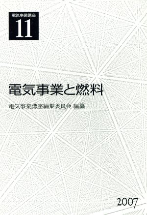 電気事業と燃料