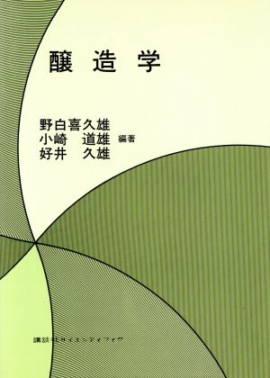 醸造学