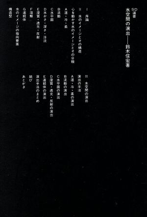 水空間の演出 SD選書167