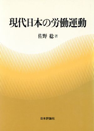 現代日本の労働運動