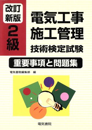 2級電気工事施工管理技術検定試験重要事項と問題集 改訂新版