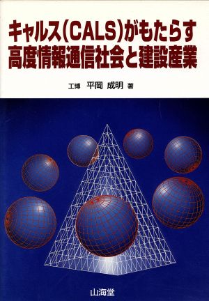 キャルス(CALS)がもたらす高度情報通信社会と建設産業