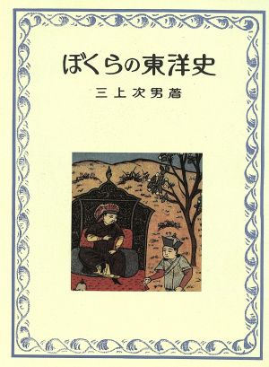 ぼくらの東洋史 改訂新版