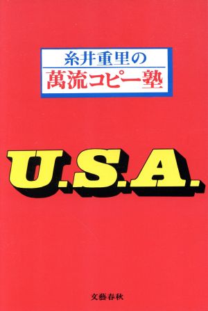 糸井重里の万流コピー塾U.S.A.