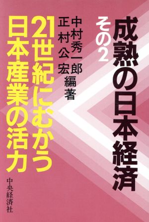 21世紀へむかう日本産業の活力