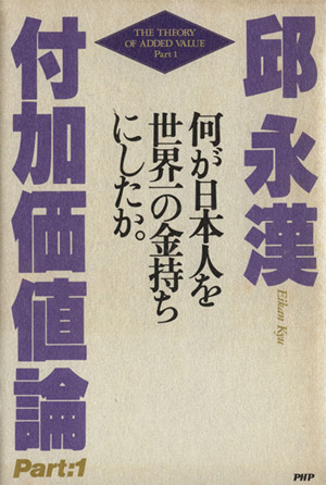 何が日本人を世界一の金持ちにしたか。